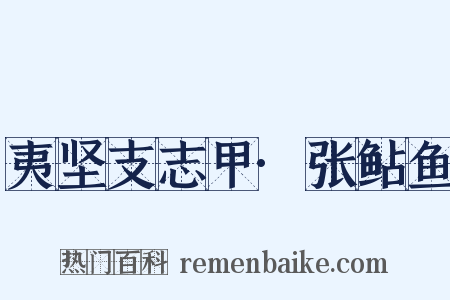 夷坚支志甲·张鲇鱼是什么意思的图片